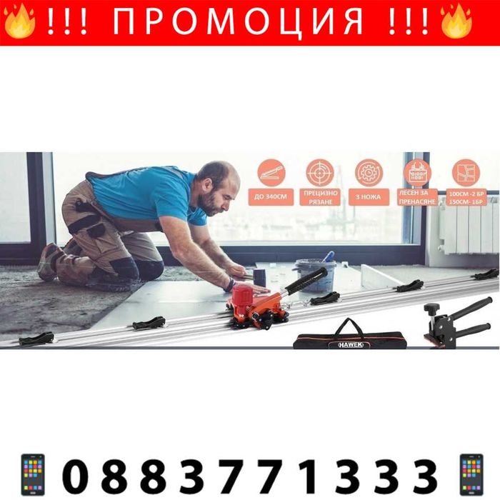 НЕМСКИ Комплект линеал за рязане на плочки до 340см HAWEK + ЛЕД ФЕНЕР