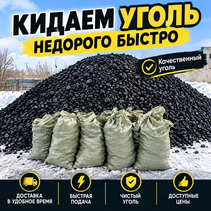 Услуги грузчик Уголь кидаем