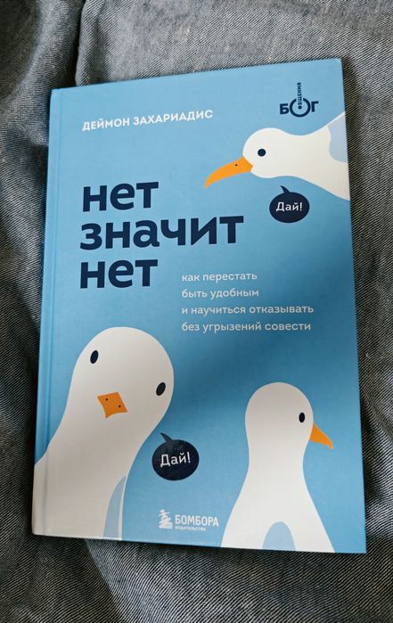 книга нет значит нет