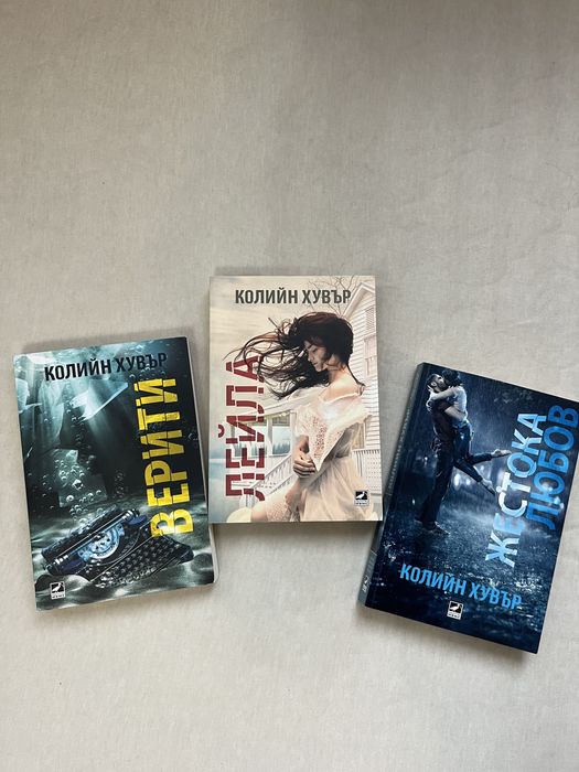 Поредица - Колийн Хувър