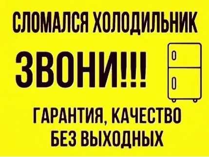 Ремонт холодильниковс выездом