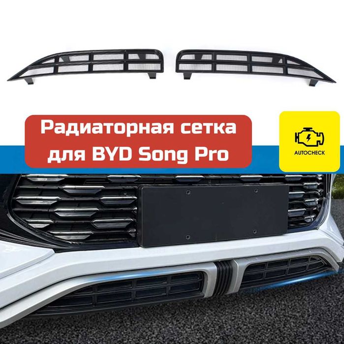 Аксессуары для BYD Song Pro от «Autocheck.Shop»