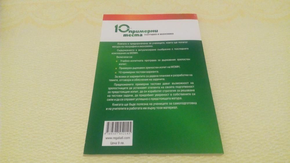 Продавам учебник и учебни помагала за подготовка 9, 11/12 клас
