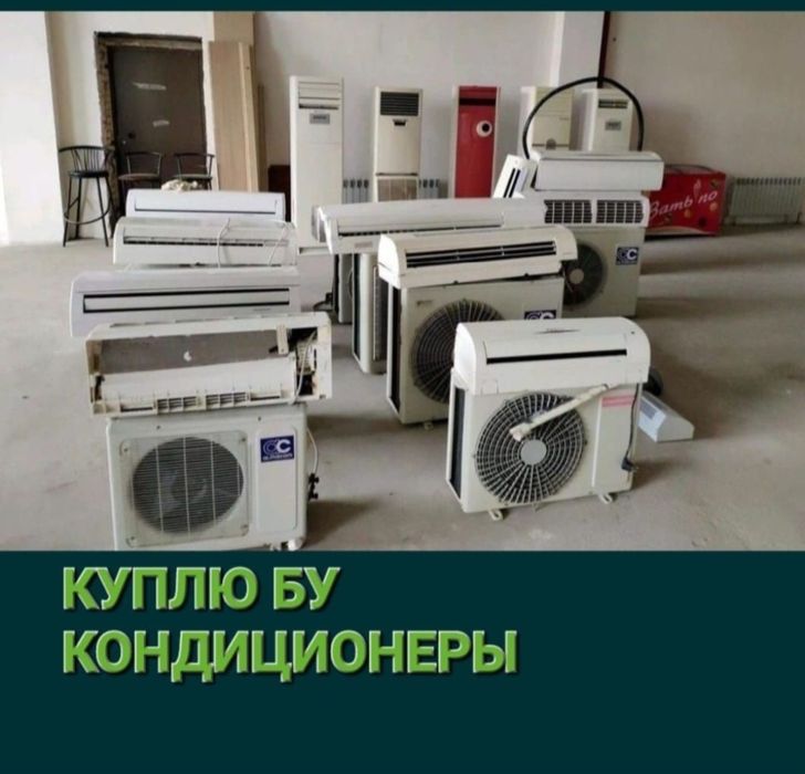 Принимаем кондиционер