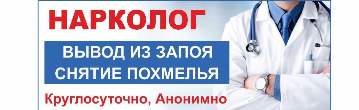 Вывод из запоя нарколог мобильная наркология. Нарколог вывод из запоя. Нарколог вывод из запоя нарколог. Анонимное выведение из запоя. Наркология вывод из запоя на дому.