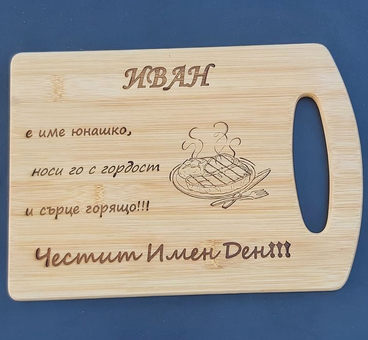 Лазерно гравирани дъски