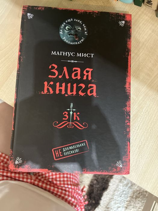 Злая книга от магнус мист