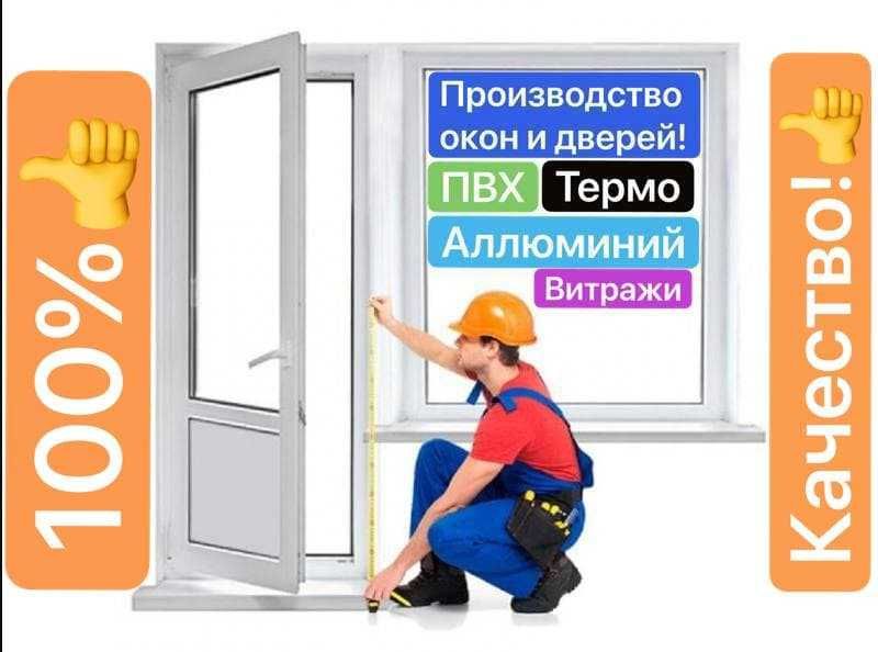 ОКНА и Двери. Изготавливаем АКФА(ПВХ, Алюминиевые, Термо,Витражи и тд)