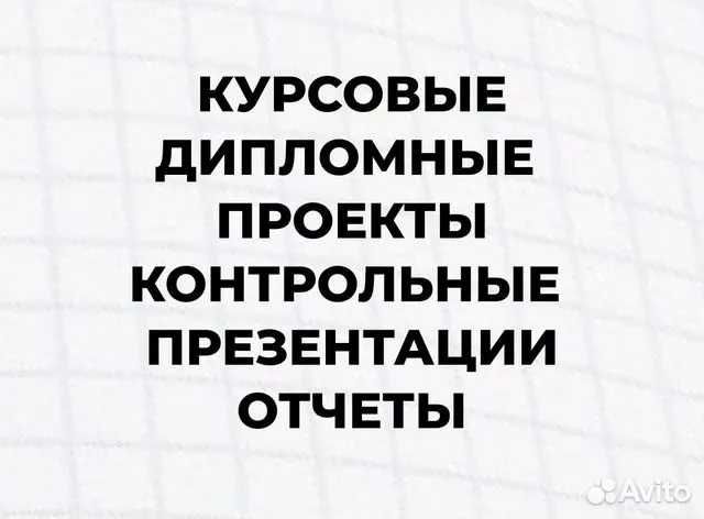 Помощь и консультации, Дипломные работы (ВКР), курсовые, реферат