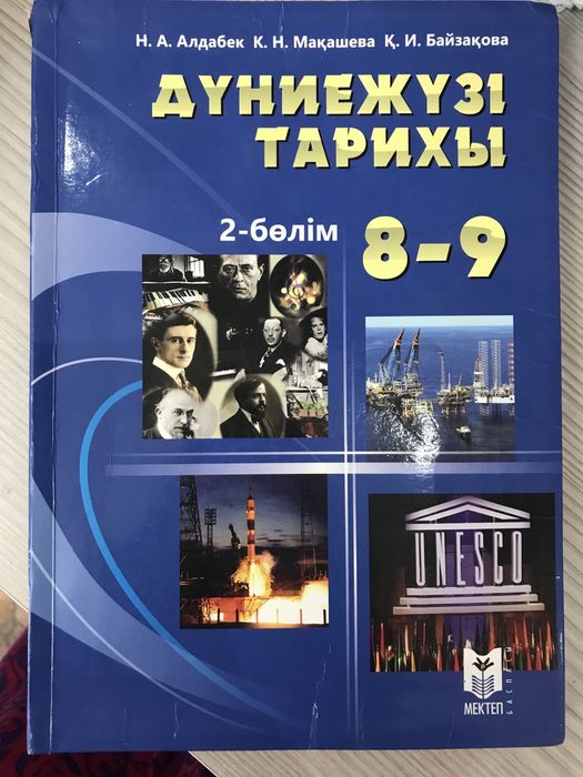 дүниежүзі тарихы 9 сынып 2 бөлім