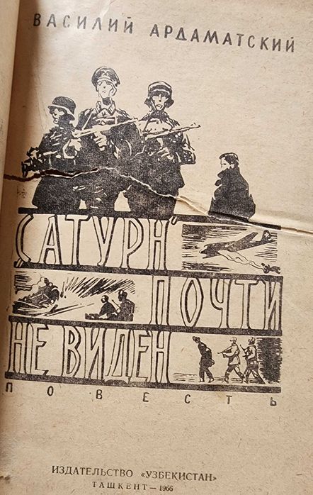 Ардаматский "Сатурн" почти не виден " Серия: "Военные приключения"