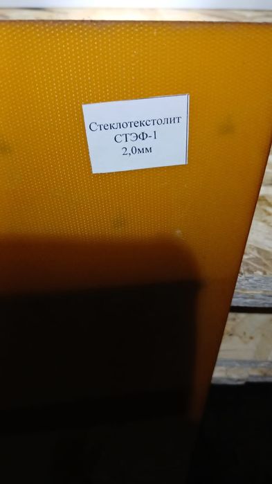 Продам Стеклотекстолит