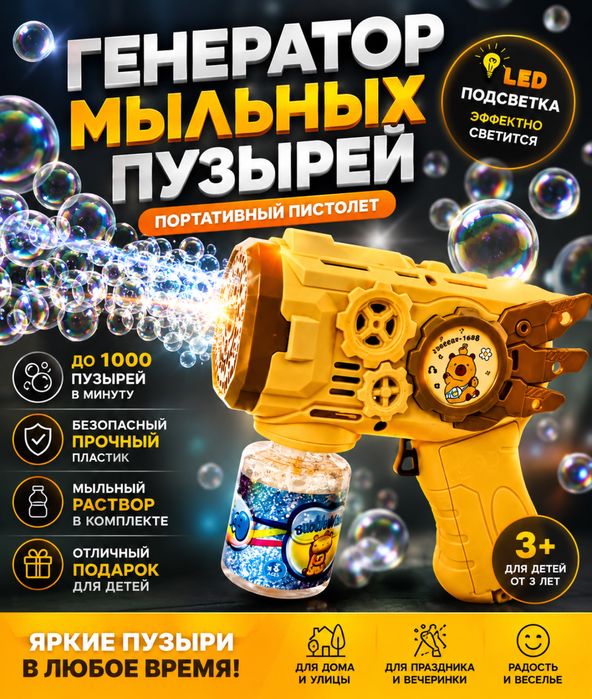 Пистолет с мыльными пузырями