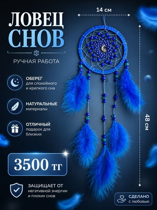 Ловец снов, Алматы. НА Подарок