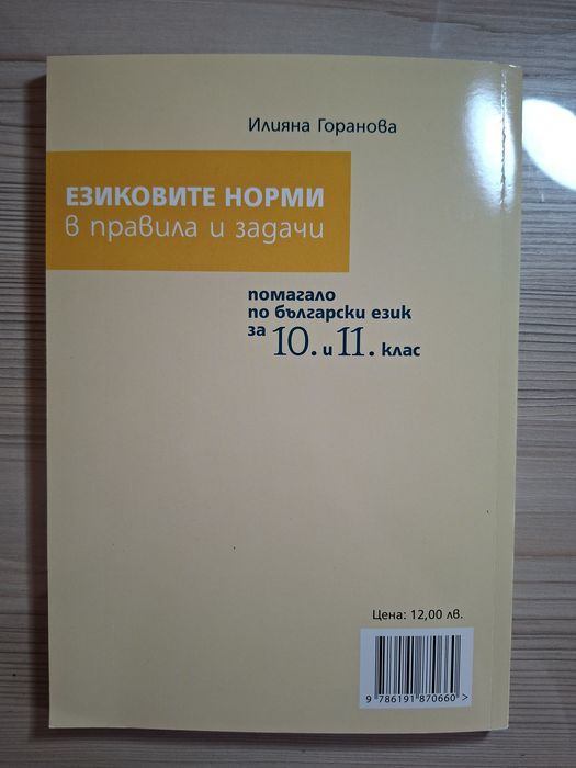 Помагало по български език  за 10. и 11. клас