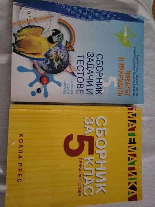 Учебници и помагала за 5,, 6, 7, 8, 9, 10, 11 и 12 клас