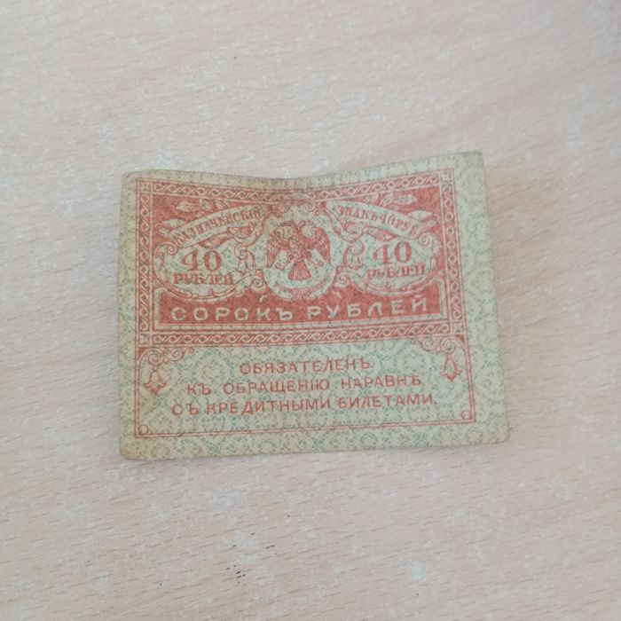 40 рублей 1917 года