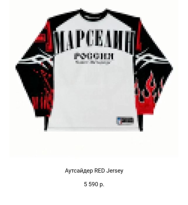 марселин джерси оригинал