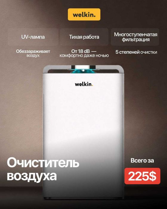 Очиститель воздуха от Welkin