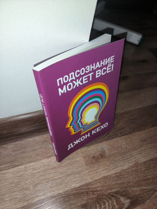 Книги Подсознание может всё ( Джон Кехо)