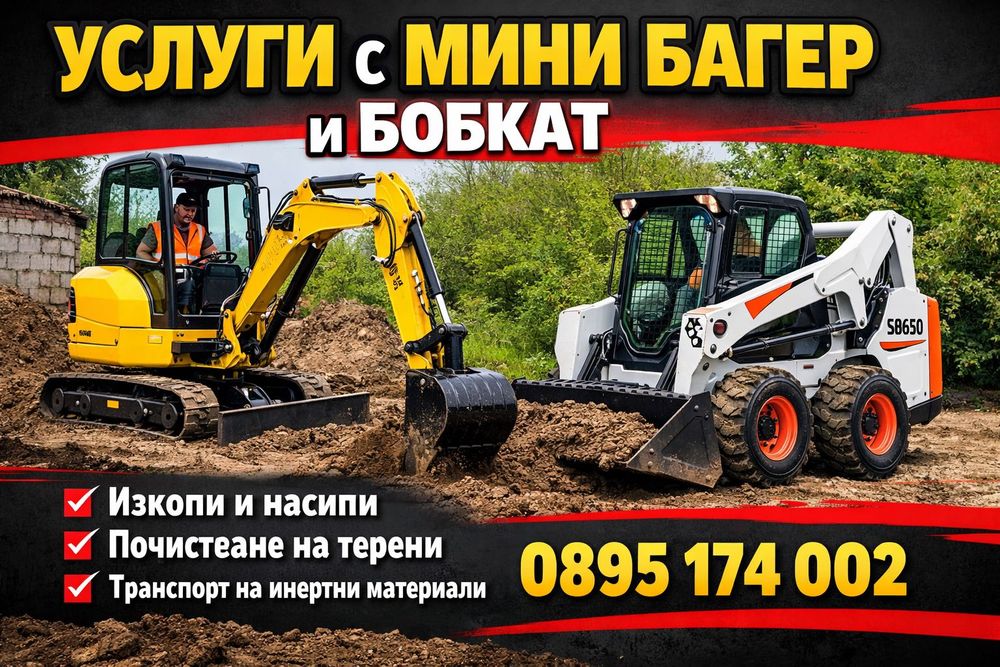 Услуги с мини багер