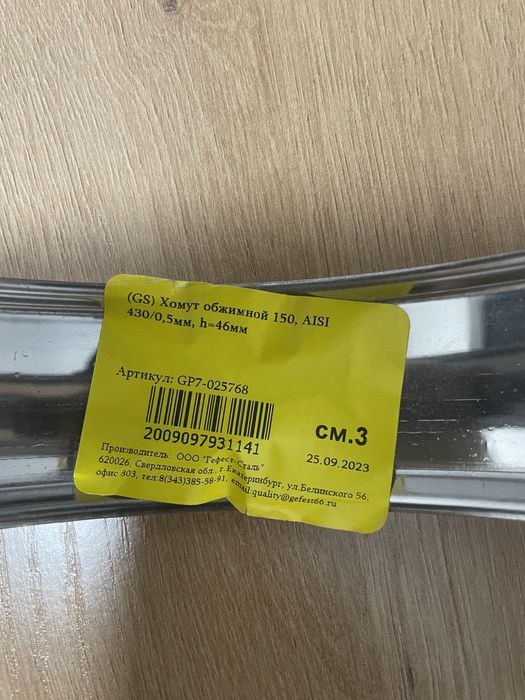 Хомут труба 150 из нерж