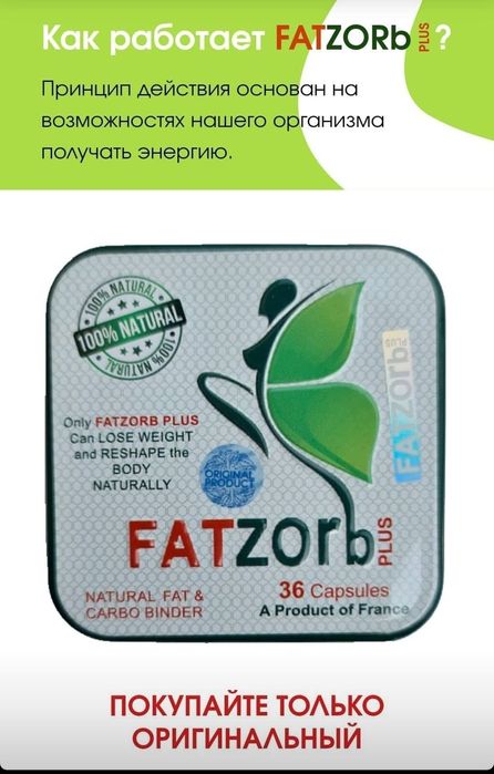 Продается Фатзорб плюс 8000 тенге