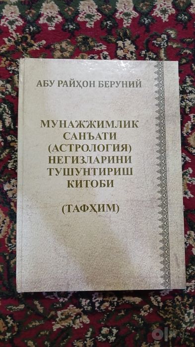 Берунийнинг ноёб китоби сотилади.