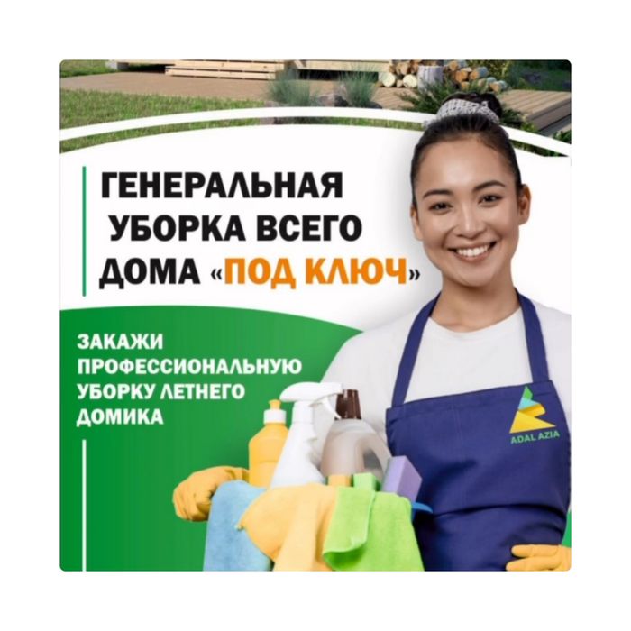 Генеральная уборка квартир офисов помещений