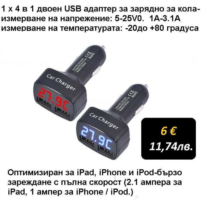 Волтмер - Трансмитер Двойно USB зарядно за кола