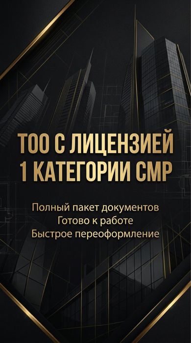 Продам тоо с лицезией 1 категории