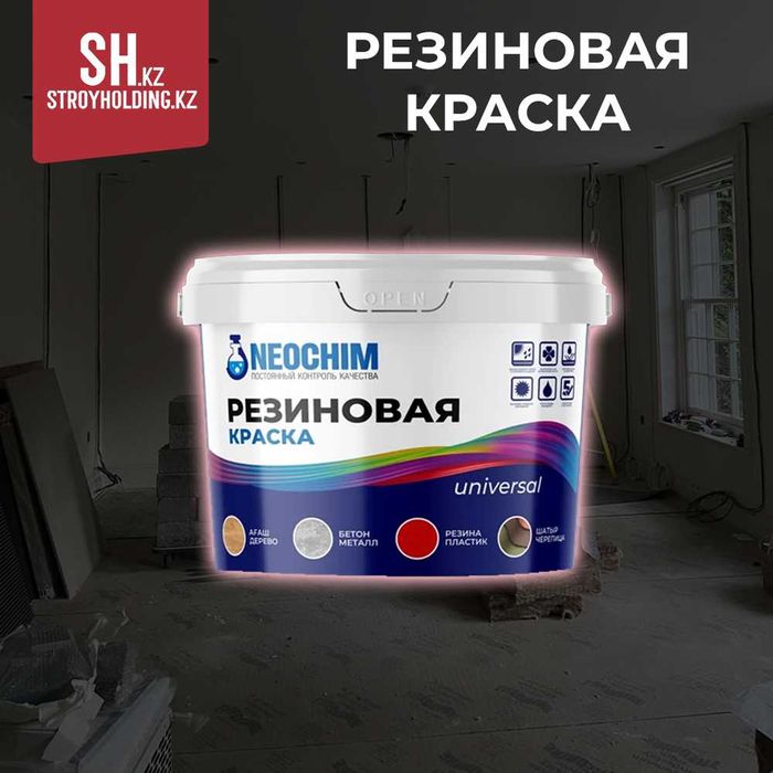 Резиновая краска