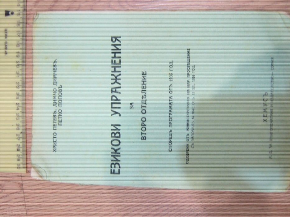 езикови упражнения за второ и трето отделение от 1936г учебник книга