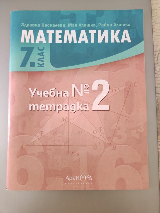 ЧИСТО НОВИ!!! Учебни тетрадки Номер 1 и 2 по Математика