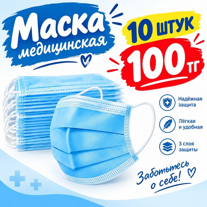 Маска медицинская