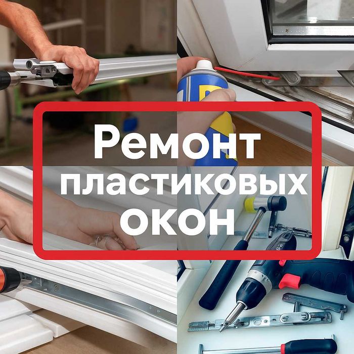 Ремонт пластиковых окон Подготовка к зиме пластиковых окон Дверей