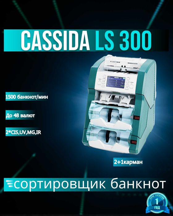 высокоскоростной сортировщик банкнот Cassida LS-300