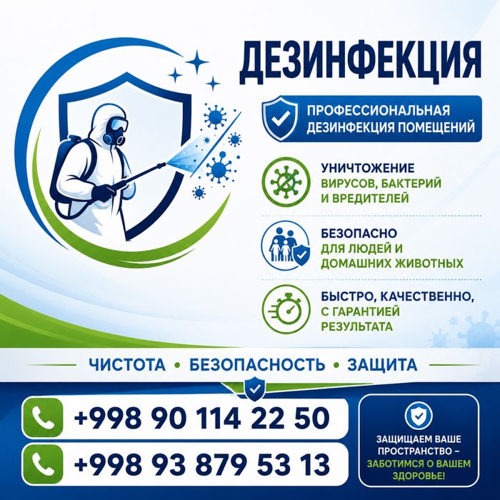 Dezinfeksiya xizmatlari, chiqish. Дезинфекция на выезд