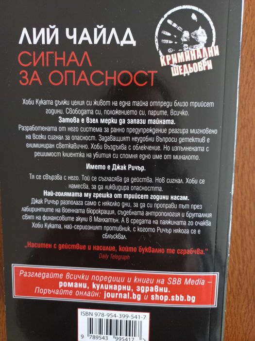 Лий Чайлд-Сигнал за опасност