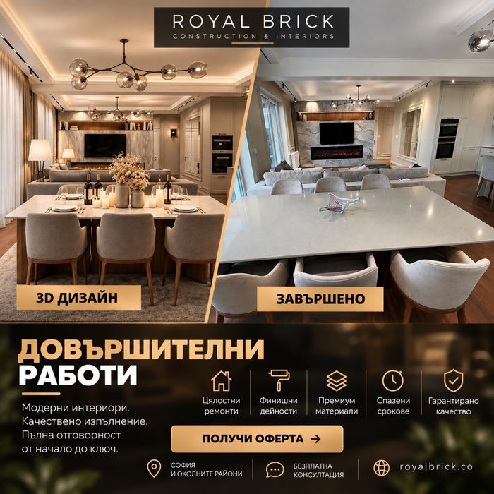 Довършителни работи - Royal Brick