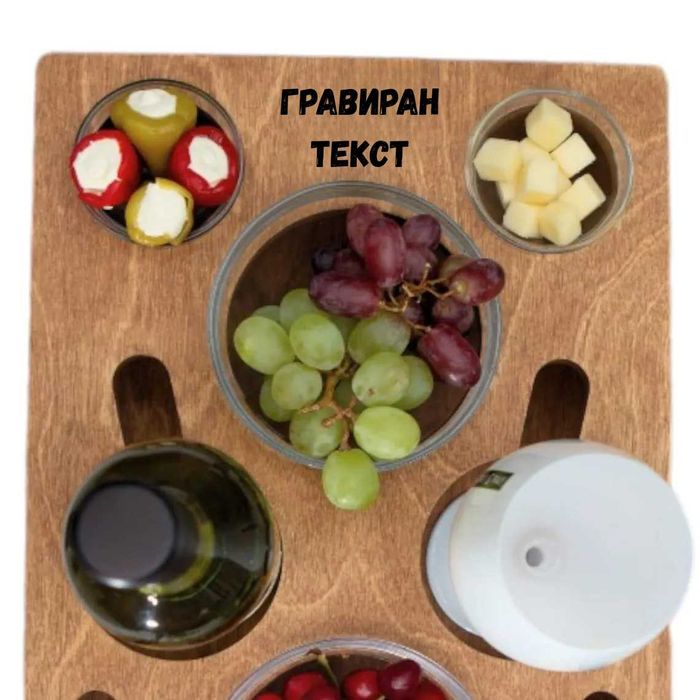 Дървен поднос за вино и мезета