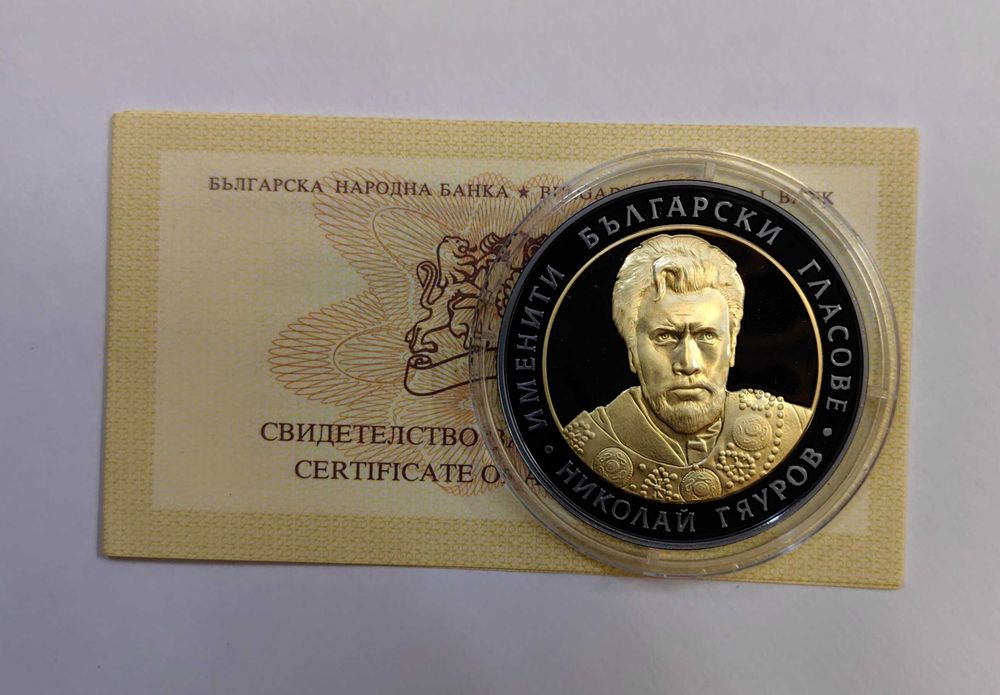 10 лева 2008 година Николай Гяуров