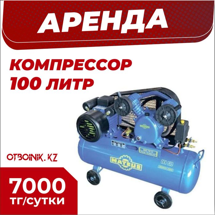 Аренда прокат компрессор 100 литр
