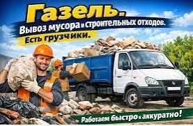 Вывоз мусора строительного и т. Д