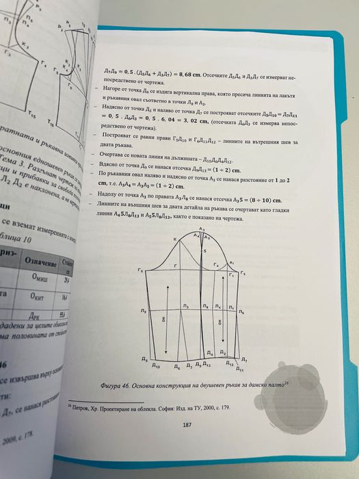 Да се научим да кроим и шием и Конструиране и моделиране на облекло