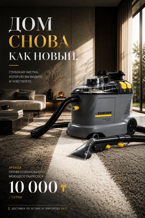 Моющий пылесос Karcher Puzzi 8/1 для химчистки диванов