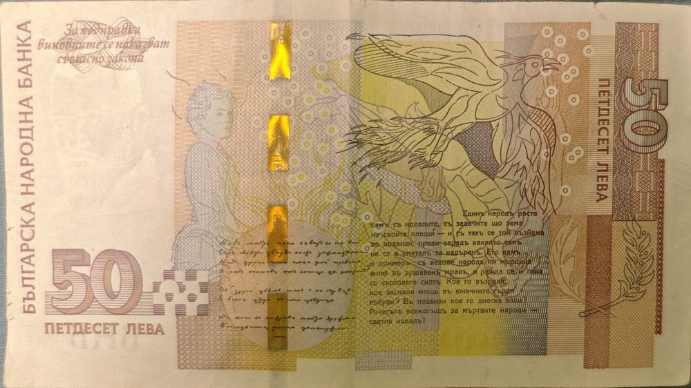 Банкнота 50 лв. със сериен номер 09688888