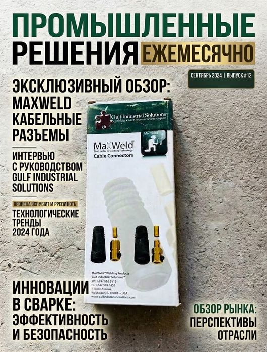 Продам кабельные разьемы MaxWeld.