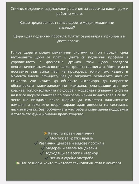 Щори "TERRA & PLISE"-директна доставка и монтаж от завода производител