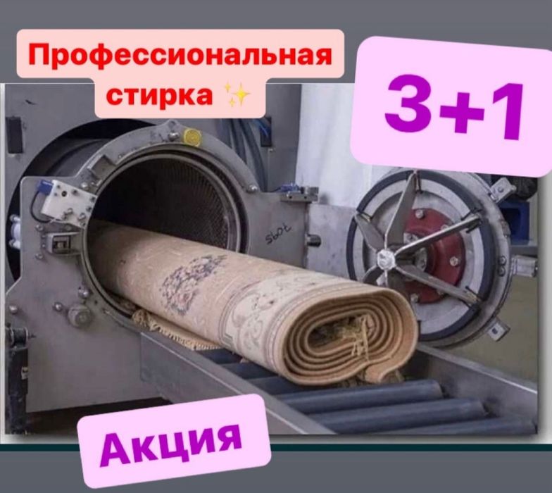 Мойка ковров, кілем жуу